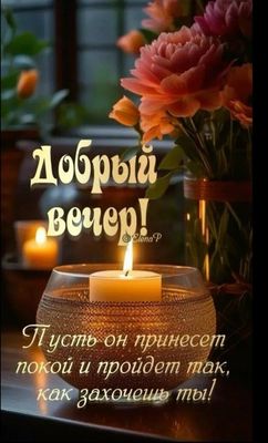 Открытка «Проза»: Добрый вечер: «Свечи и цветы» для настроения. Тэги: Добрый вечер и пожелания, Добрый вечер красивые…