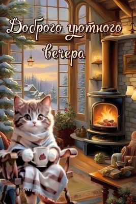 Открытка «Добрый вечер и пожелания»: Добрый вечер: уютный кот у камина. Тэги: Добрый зимний вечер, Доброго вечера и х…