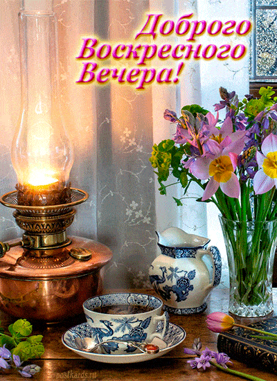 Открытка «Добрый вечер и пожелания»: Открытка «Доброго Воскресного Вечера» с керосиновой лампой. Тэги: Доброго воскре…