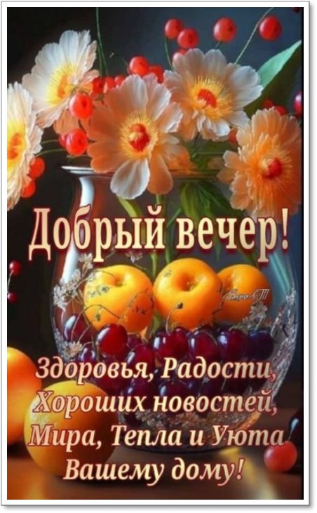 Открытка «Добрый вечер и пожелания»: Добрый вечер! Пожелание здоровья, радости и уюта. Тэги: Добрый вечер, с цветами…