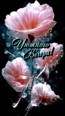 Открытка «Хрустальный»: Добрый вечер: «Хрустальные цветы» на темном фоне. Тэги: Добрый вечер и пожелания, Добрый вече…