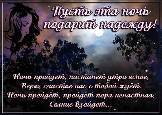 Открытка «Доброй ночи»: Доброй ночи: пожелание надежды и счастья. Тэги: Спокойной ночи, философский, Спокойной ночи…