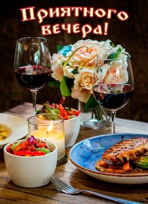 Открытка «Добрый вечер и пожелания»: Добрый вечер: Приятного вечера в уютной обстановке. Тэги: Доброго вечера и хорош…