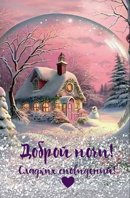 Открытка «Доброй ночи»: Доброй ночи: Сладких сновидений в зимней сказке. Тэги: Спокойной ночи, Спокойной ночи, красив…