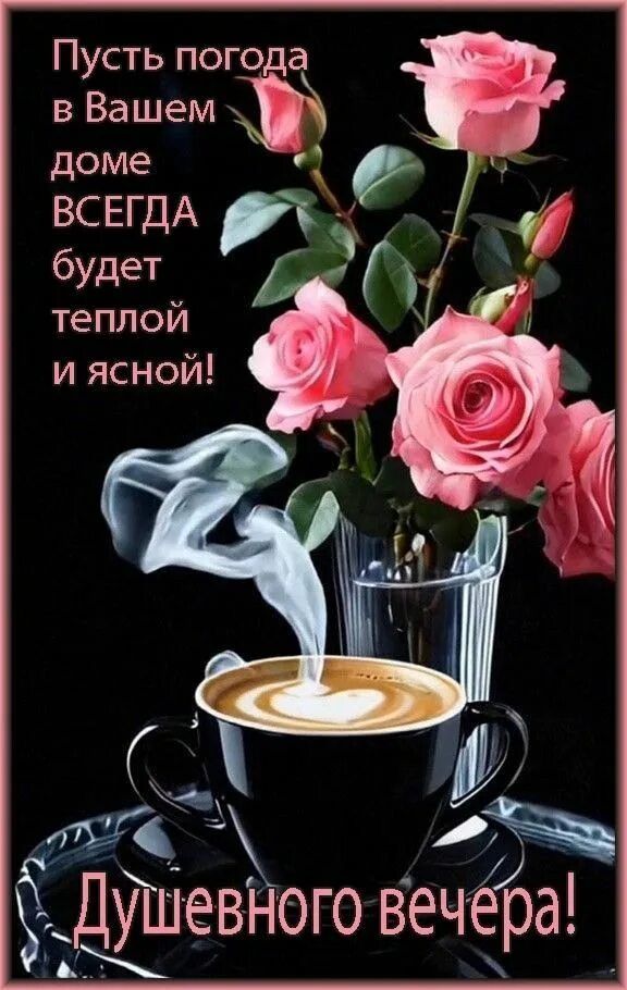 Открытка «Добрый вечер и пожелания»: Добрый вечер: Душевное пожелание с розой и кофе. Тэги: Доброго вечера и хорошего…