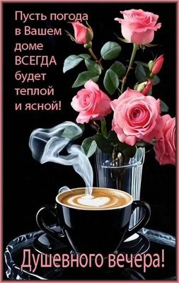 Открытка «Добрый вечер и пожелания»: Добрый вечер: Душевное пожелание с розой и кофе. Тэги: Доброго вечера и хорошего…