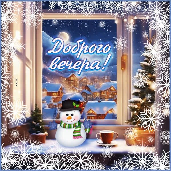 Открытка «Добрый вечер и пожелания»: Добрый вечер: уютная зимняя открытка со снеговиком. Тэги: Добрый зимний вечер…