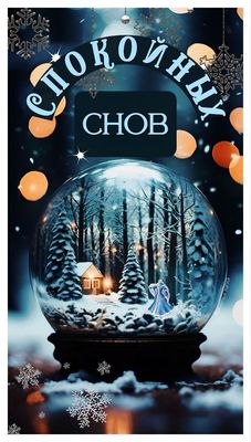 Открытка «Доброй ночи»: Спокойной ночи: зимняя сказка в стеклянном шаре.