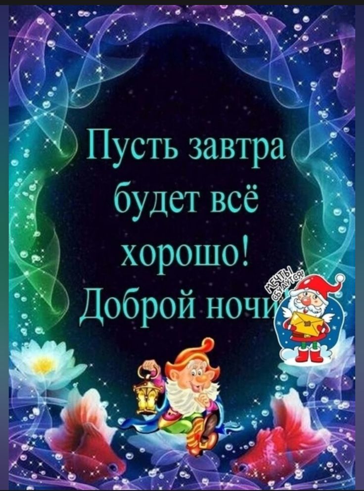 Открытка «Доброй ночи»: Спокойной и доброй ночи: волшебный гном и рыбки.