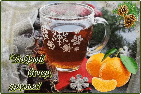 Открытка «Добрый вечер и пожелания»: Добрый вечер, друзья: чай и мандарины для настроения. Тэги: Добрый зимний вечер…