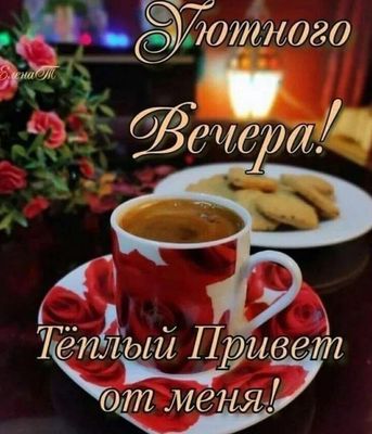 Открытка «Добрый вечер и пожелания»: Добрый вечер: «Теплый привет» и чашка кофе. Тэги: Доброго вечера и хорошего наст…