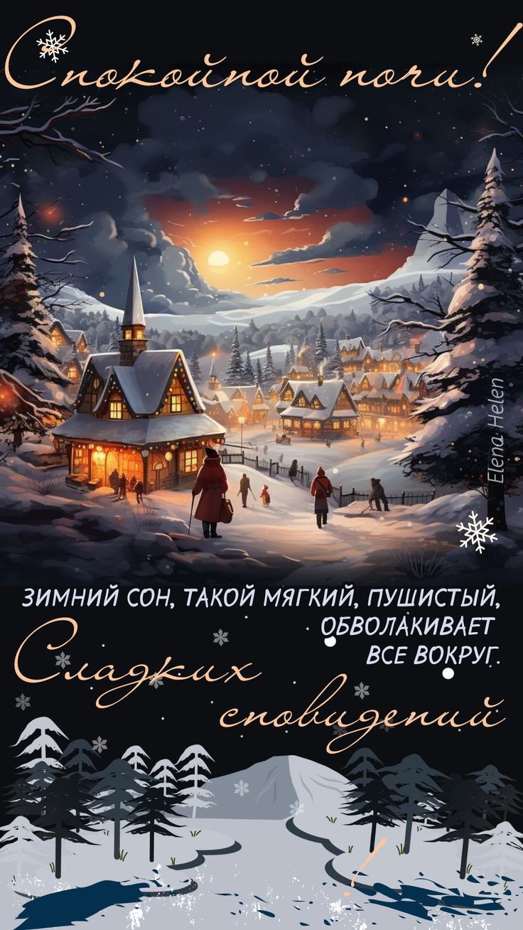 Открытка «Доброй ночи»: Доброй ночи: «Зимний пейзаж» со сказочными домиками. Тэги: Спокойной ночи, Спокойной ночи…