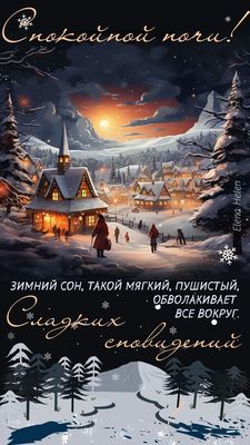 Открытка «Доброй ночи»: Доброй ночи: «Зимний пейзаж» со сказочными домиками. Тэги: Спокойной ночи, Спокойной ночи…