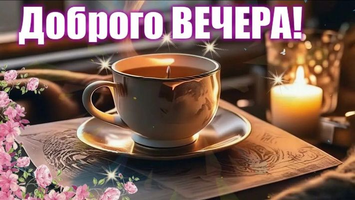 Открытка «Пожелание»: Доброго вечера: уютная открытка с чаем и свечой. Тэги: настроение, чай, уют, хороший, чашка…