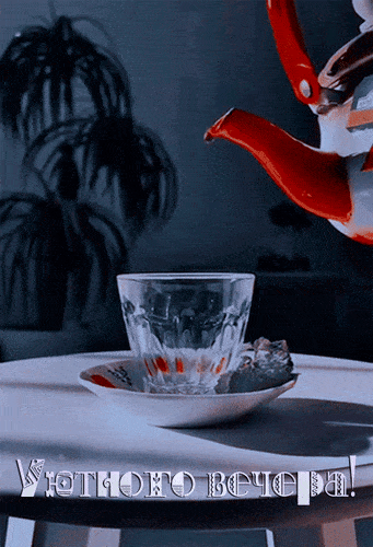 Открытка «Пожелание»: Добрый вечер: «Уютное чаепитие» для хорошего настроения. Тэги: настроение, надпись, чай, хороший…