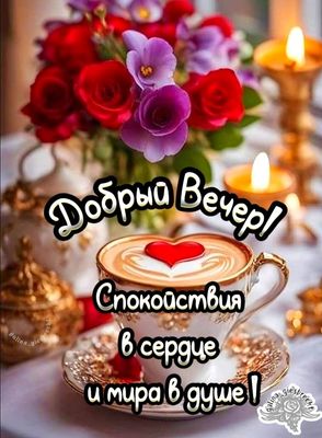 Открытка «Добрый вечер и пожелания»: Добрый вечер: пожелание спокойствия и мира в душе. Тэги: Добрый вечер красивые…