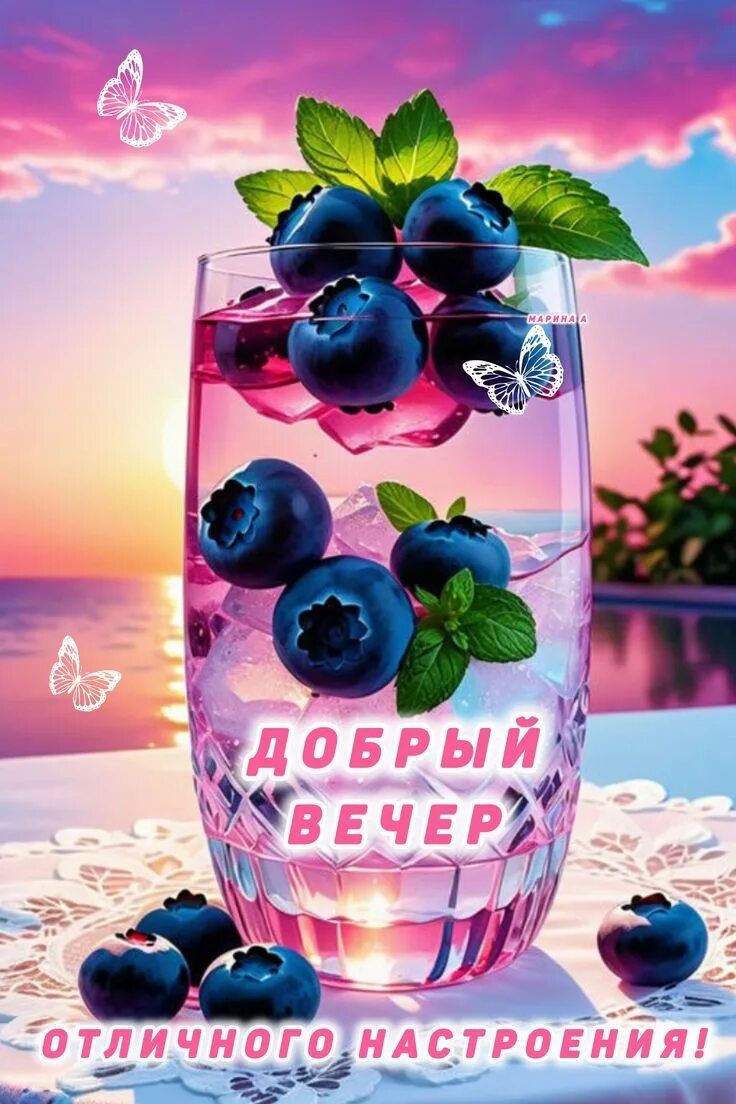 Открытка «Пожелание»: Добрый вечер и отличного настроения с черникой. Тэги: отличный, настроение, радость, рисунок…