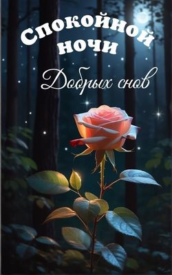 Открытка «Доброй ночи»: Спокойной ночи: нежная роза и волшебный лес. Тэги: Спокойной ночи, пожелание, сказочный…