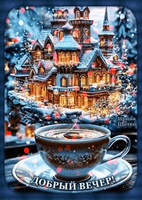 Открытка «Добрый вечер и пожелания»: Добрый вечер: Волшебный домик и чашка кофе. Тэги: Добрый зимний вечер, Добрый ве…