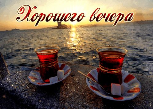 Открытка «Хорошего настроения»: Добрый вечер: чай у моря на закате. Тэги: пожелание, чай, солнце, прекрасный, красивый…
