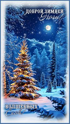 Открытка «Доброй ночи»: Доброй ночи: Волшебных снов в зимнем лесу. Тэги: Спокойной ночи, Доброй и спокойной ночи…