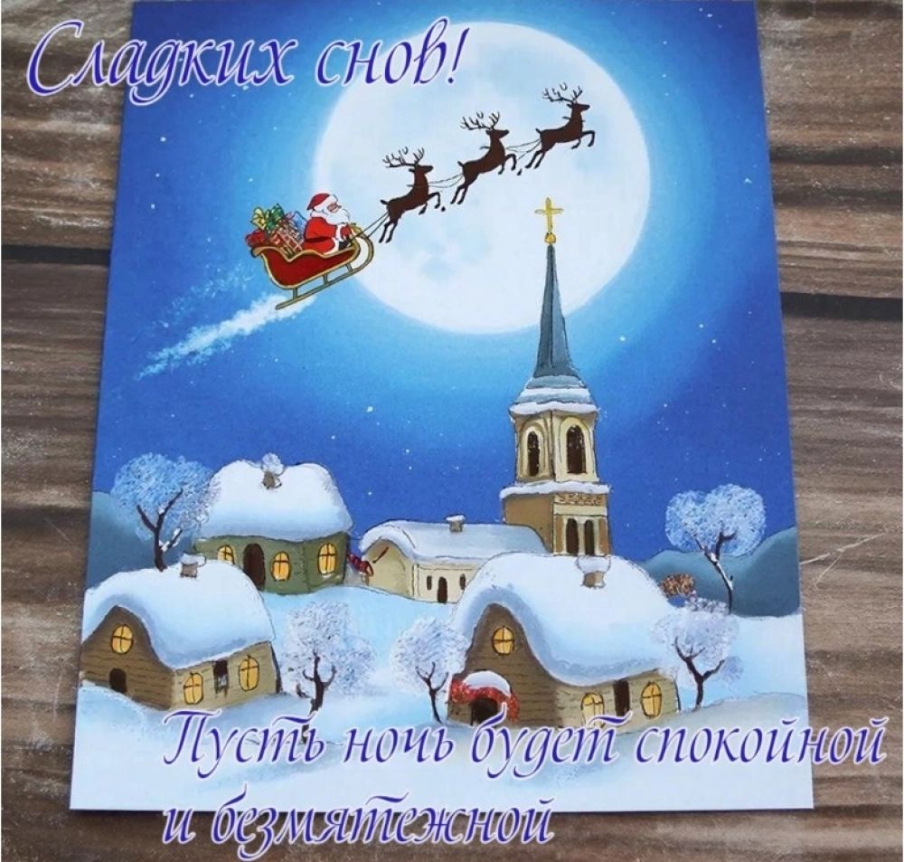 Открытка «Доброй ночи»: Доброй ночи: пожелание сладких снов и спокойствия. Тэги: Спокойной ночи, пожелание, рисунок…