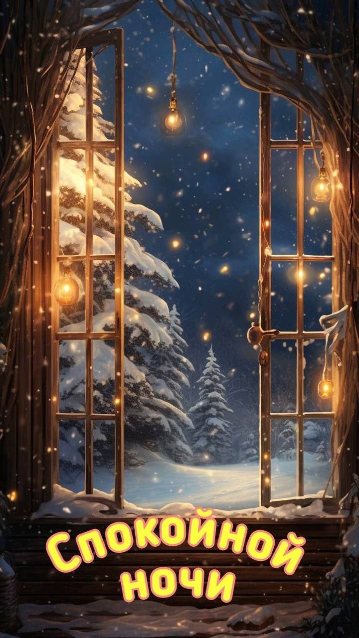 Открытка «Доброй ночи»: Спокойной ночи: зимняя сказка за открытым окном. Тэги: Спокойной ночи, Спокойной ночи, красив…
