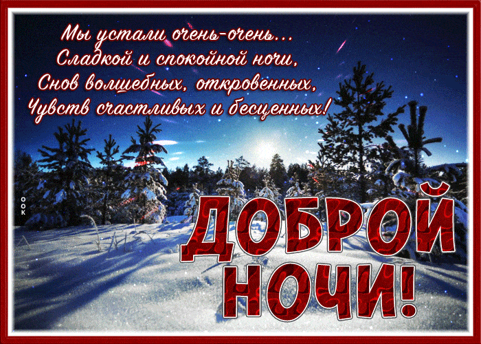 Открытка «Доброй ночи»: Спокойной ночи: Волшебная зимняя ночь в лесу.