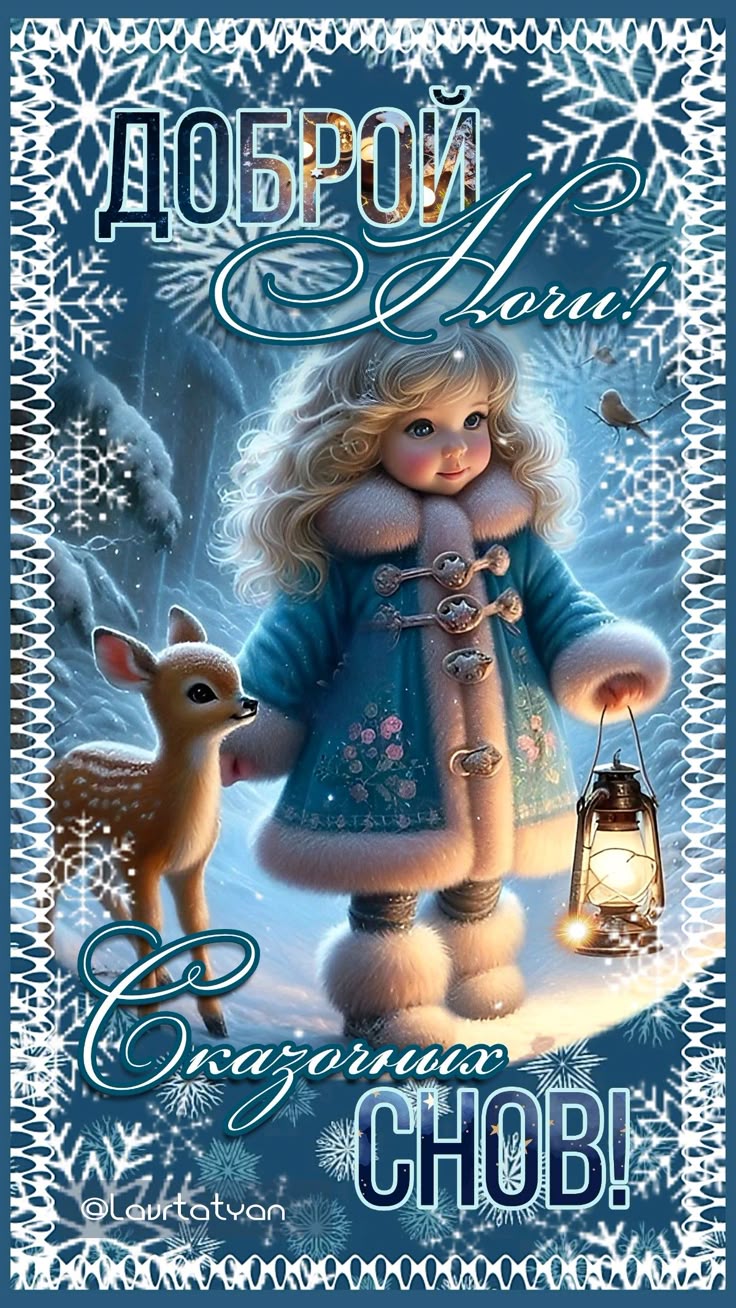 Открытка «Доброй ночи»: Доброй ночи и сказочных снов: зимняя сказка. Тэги: Спокойной ночи, Спокойной ночи, с пожелани…