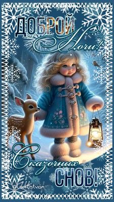 Открытка «Доброй ночи»: Доброй ночи и сказочных снов: зимняя сказка. Тэги: Спокойной ночи, Спокойной ночи, с пожелани…