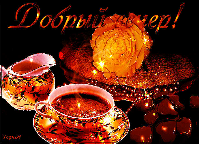 Открытка «Добрый вечер и пожелания»: Добрый вечер в уютной компании: чай и золотая роза. Тэги: Добрый вечер красивые…