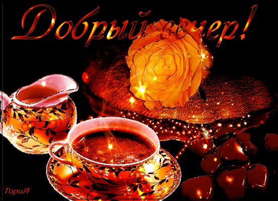 Открытка «Добрый вечер и пожелания»: Добрый вечер в уютной компании: чай и золотая роза. Тэги: Добрый вечер красивые…