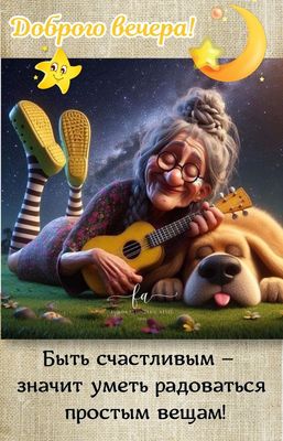 Открытка «Добрый вечер и пожелания»: Добрый вечер: мудрое пожелание счастья и радости. Тэги: Добрый вечер женщине…