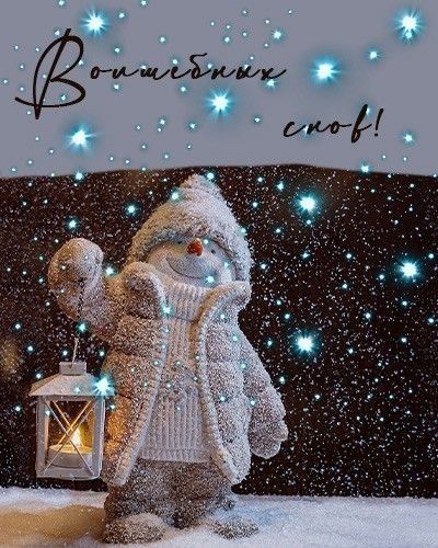 Открытка «Доброй ночи»: Доброй ночи: открытка «Волшебных снов» со снеговиком. Тэги: Спокойной ночи, Спокойной ночи…