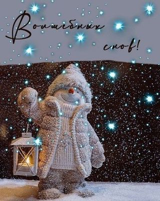 Открытка «Доброй ночи»: Доброй ночи: открытка «Волшебных снов» со снеговиком. Тэги: Спокойной ночи, Спокойной ночи…