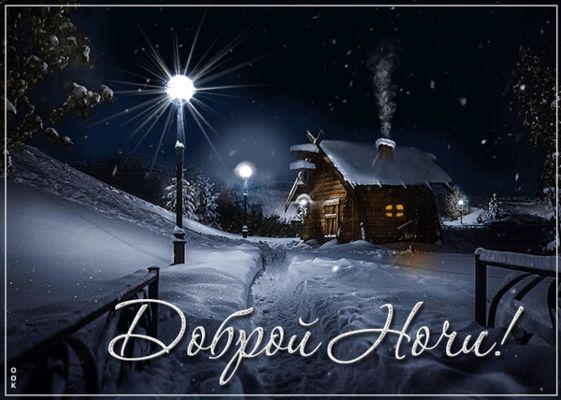 Открытка «Доброй ночи»: Спокойной ночи: «Зимняя сказка в домике». Тэги: Спокойной ночи, ночной, Спокойной ночи…