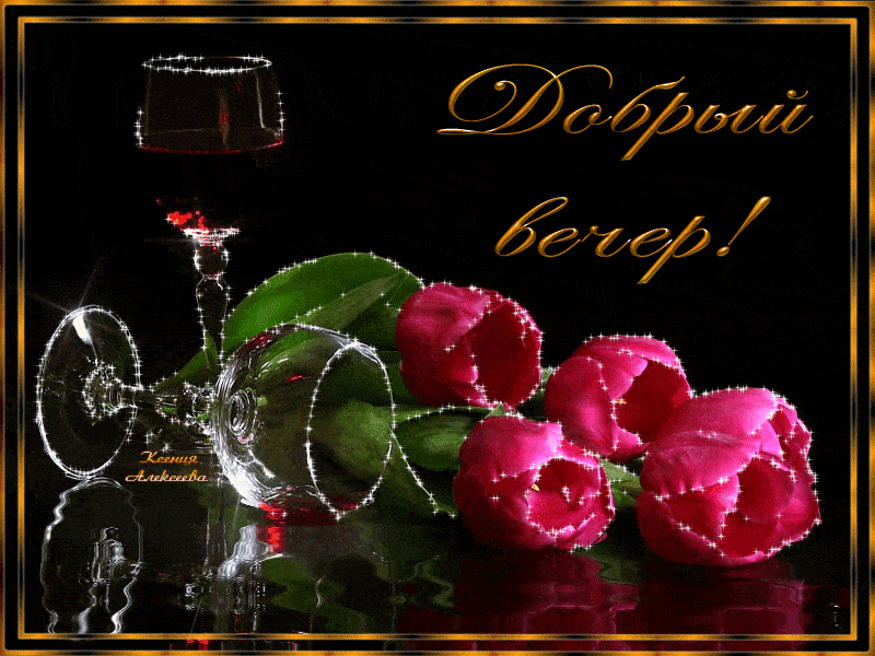 Открытка «Добрый вечер и пожелания»: Добрый вечер: стильная открытка с тюльпанами и вином. Тэги: Добрый вечер красивые…