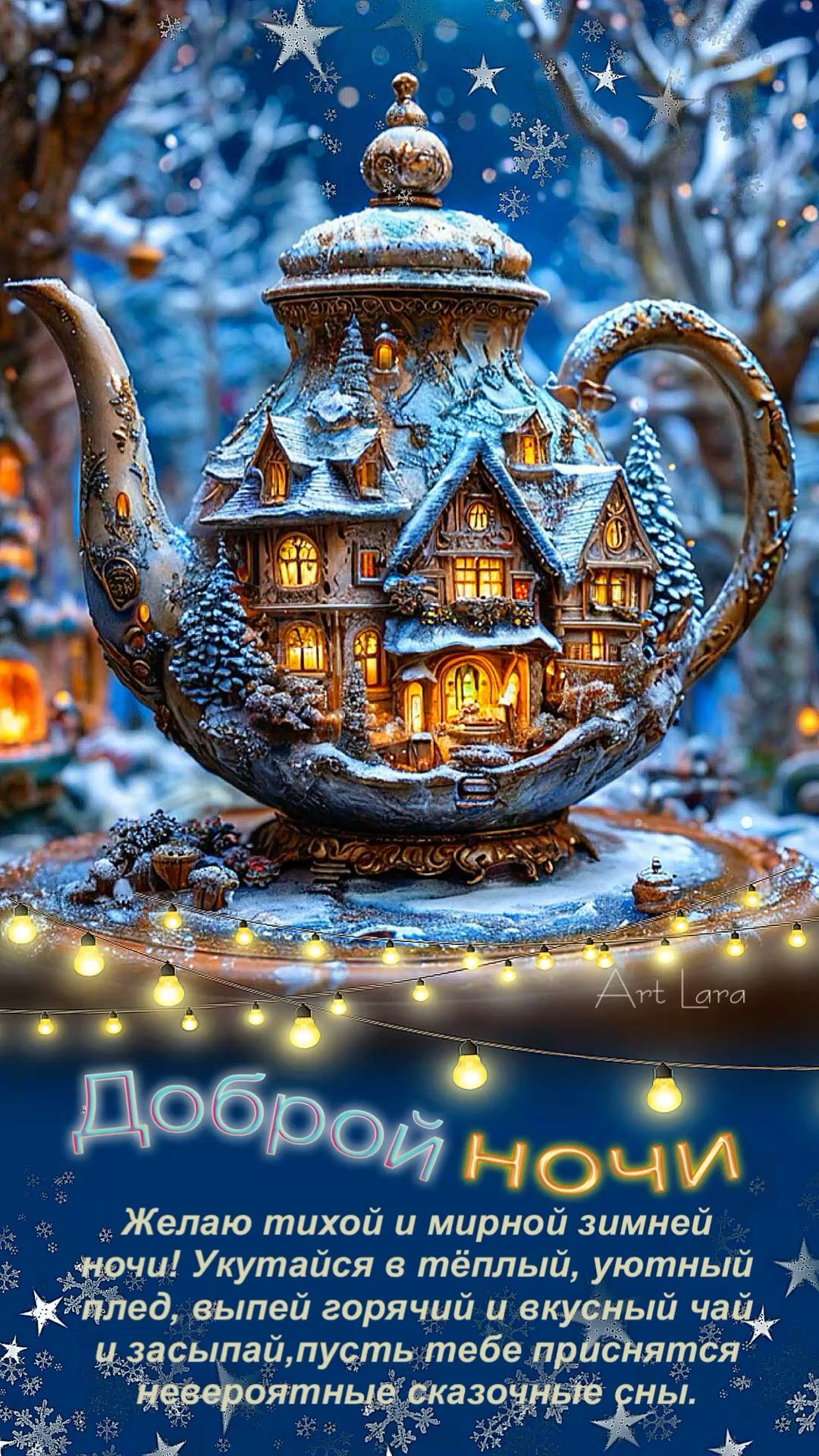 Открытка «Доброй ночи»: Доброй ночи: «Зимняя сказка в чайнике». Тэги: Спокойной ночи, Спокойной ночи, красивые…