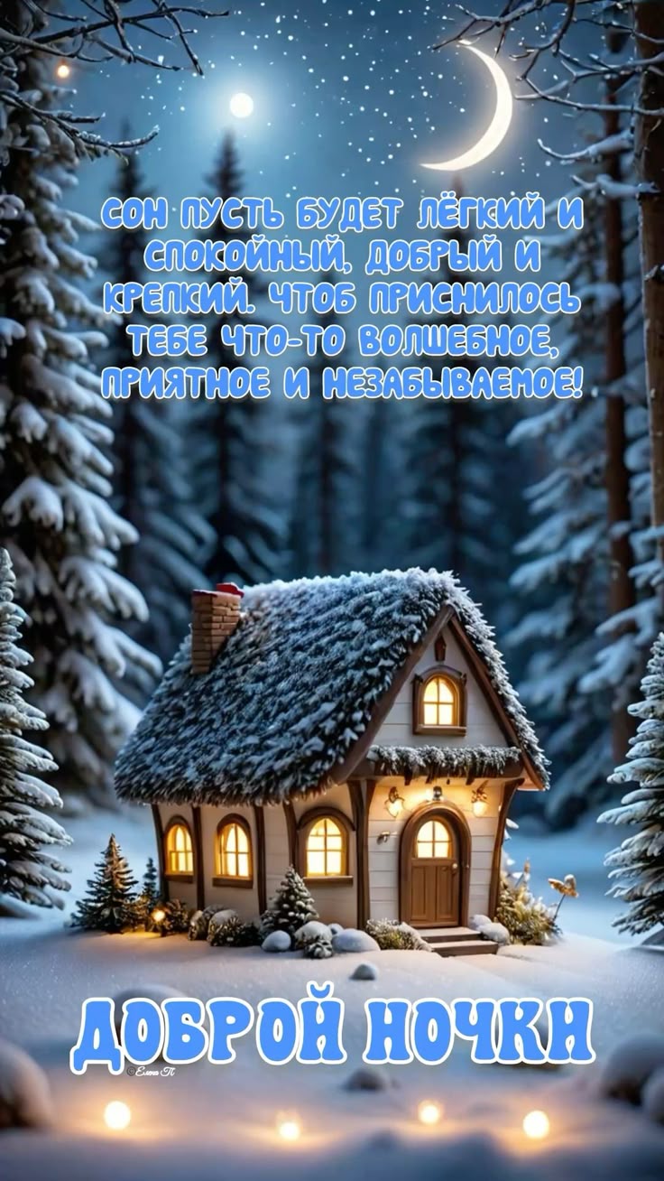 Открытка «Доброй ночи»: Спокойной ночи: зимняя сказка и пожелание добрых снов. Тэги: Спокойной ночи, проза, Спокойной…