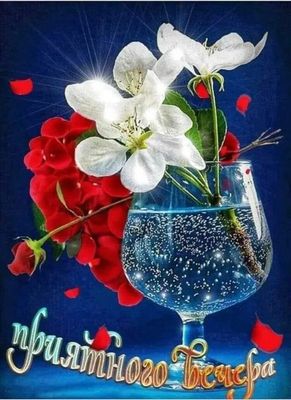 Открытка «Добрый вечер и пожелания»: Добрый вечер: «Цветы в бокале» для настроения. Тэги: Добрый вечер красивые…