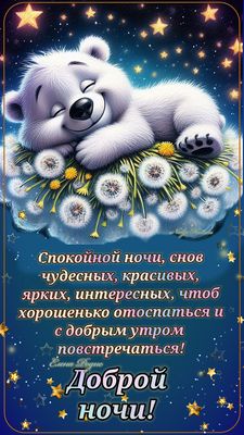 Открытка «С добрым утром»: Доброй ночи: милый медвежонок на одуванчиках. Тэги: Доброй ночи, Спокойной ночи, С добрым…