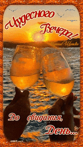 Открытка «Добрый вечер и пожелания»: Добрый вечер: «Чудесного вечера» на фоне заката. Тэги: Доброго вечера и хорошего…