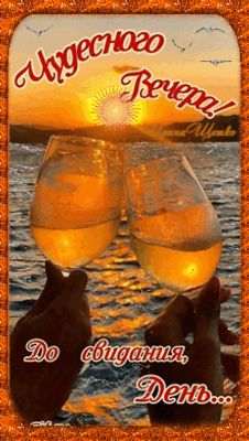Открытка «Добрый вечер и пожелания»: Добрый вечер: «Чудесного вечера» на фоне заката. Тэги: Доброго вечера и хорошего…