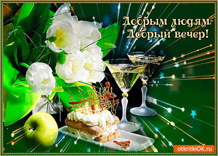 Открытка «Пожелание»: Добрый вечер: праздничное пожелание добрым людям. Тэги: настроение, радость, надпись, праздник…