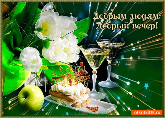 Открытка «Пожелание»: Добрый вечер: праздничное пожелание добрым людям. Тэги: настроение, радость, надпись, праздник…