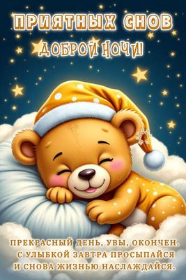 Открытка «Доброй ночи»: Открытка доброй ночи: Милый мишка на облаке. Тэги: Спокойной ночи, Спокойной ночи, красивые…