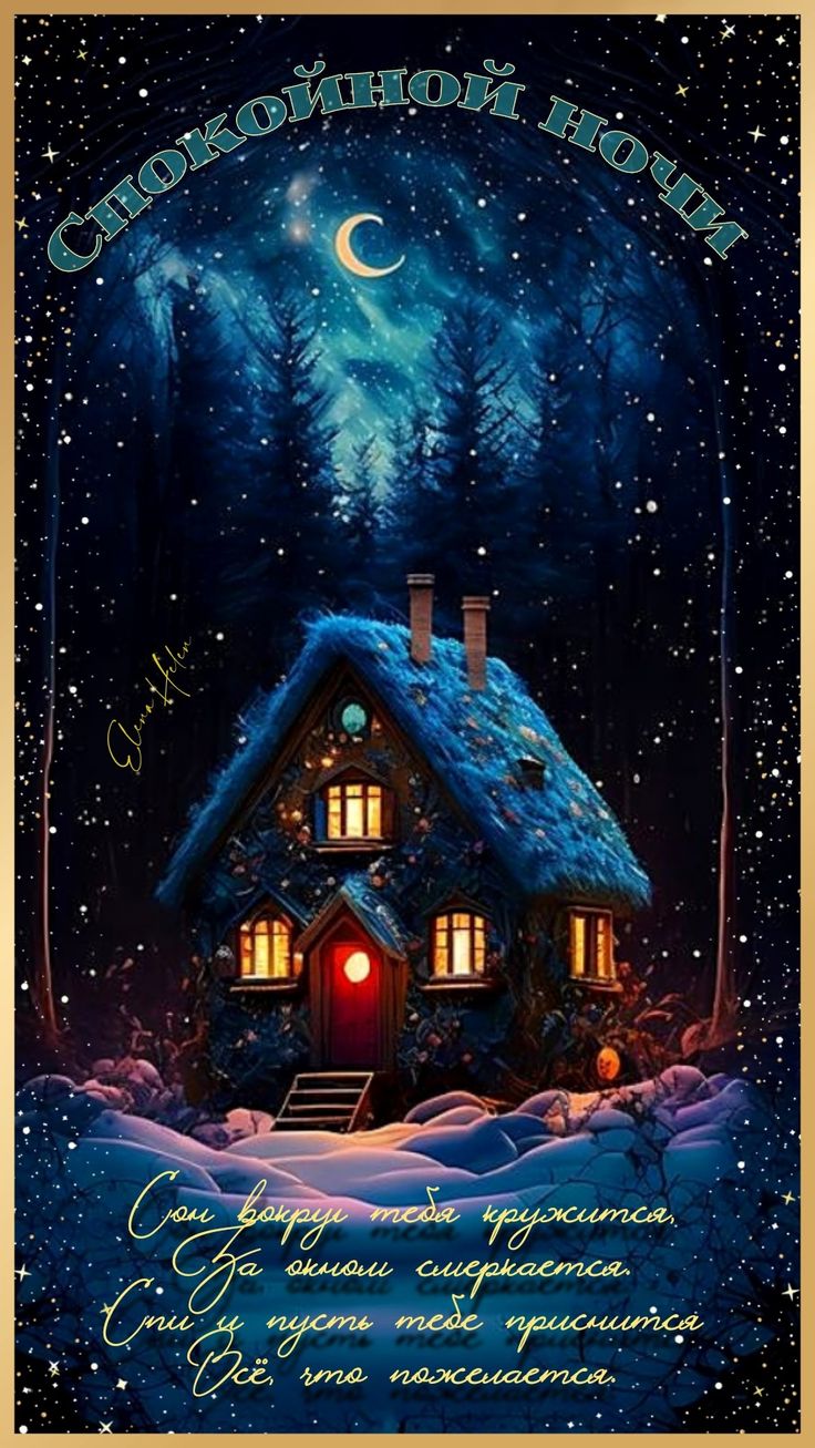 Открытка «Доброй ночи»: Спокойной ночи: «Зимний домик» в сказочном лесу. Тэги: Спокойной ночи, Спокойной ночи, красив…