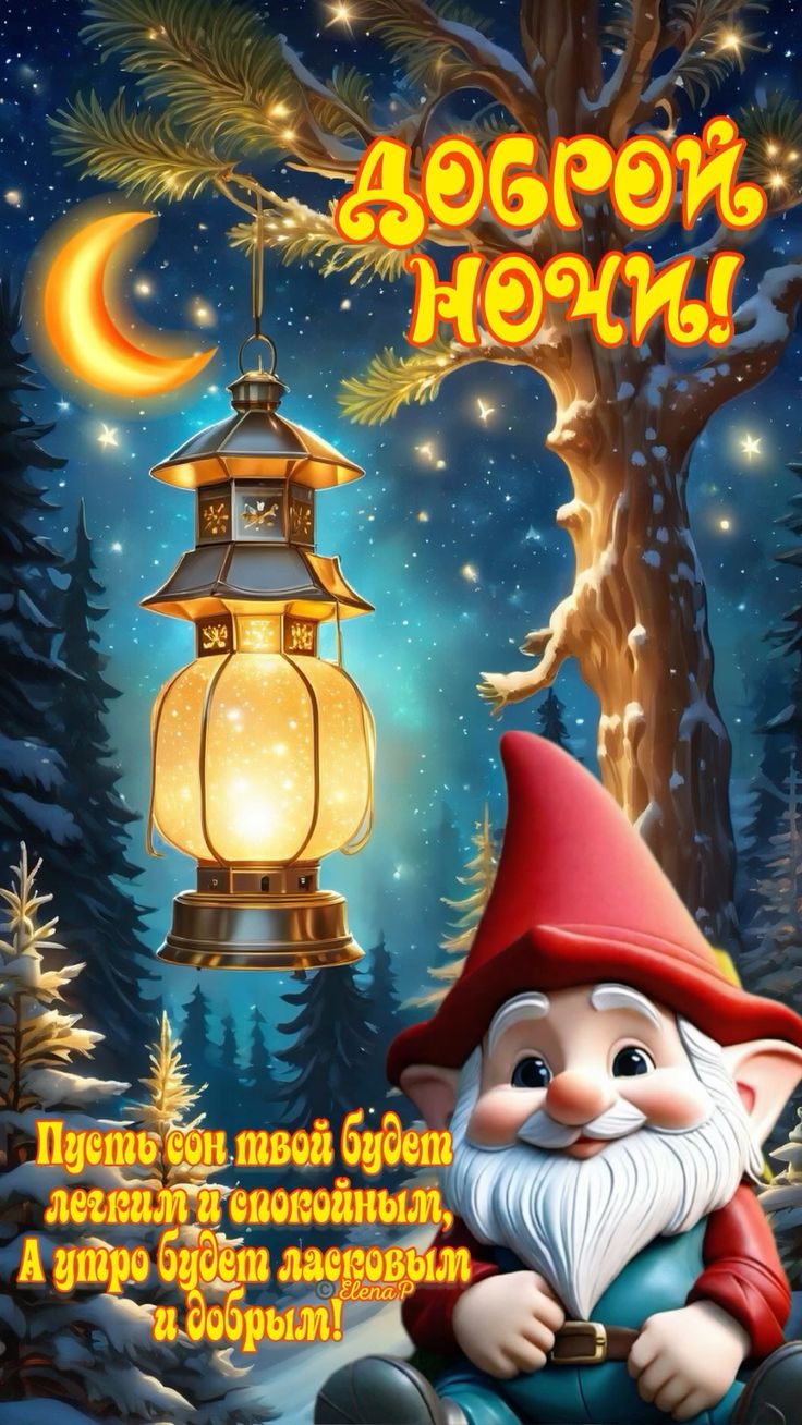 Открытка «Доброй ночи»: Доброй ночи: «Чудесный гном и волшебный фонарь». Тэги: Спокойной ночи, Спокойной ночи, красив…