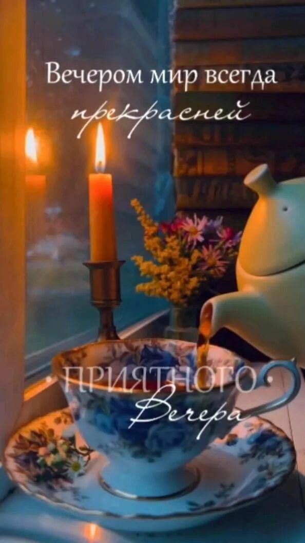Открытка «Пожелание»: Добрый вечер: «Прекрасный миг» с чаем и свечой. Тэги: настроение, надпись, чай, уют, хороший…