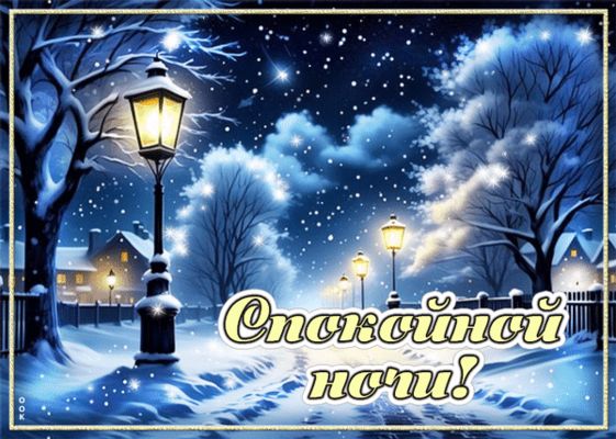 Открытка «Доброй ночи»: Спокойной ночи! Сказочный зимний пейзаж с фонарями. Тэги: Спокойной ночи, Спокойной ночи…